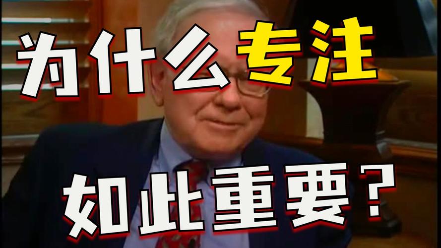 巴菲特：人一生中最重要的是专注  第1张