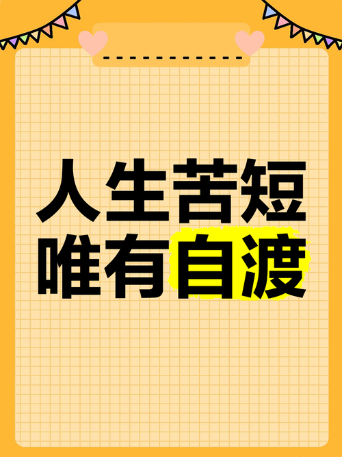 人生苦短，尽量找自己喜欢的事来做  第1张