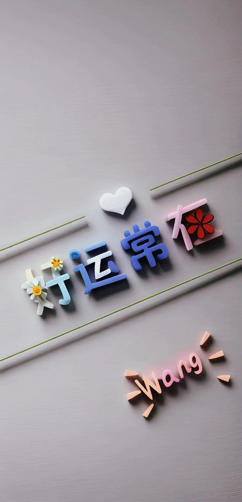 拼出来的好运气 第1张 拼出来的好运气 第1张