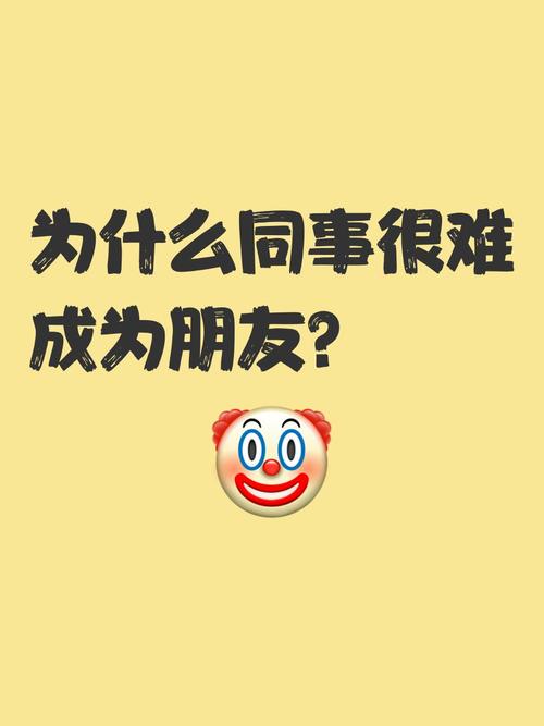 跟同事结交真正的朋友为什么不容易？  第1张