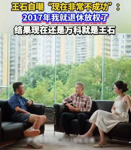 王石经典语录：衡量一个人的价值尺度在定力  第1张