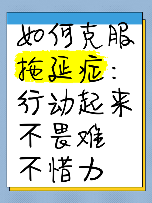 帮你对付拖延症的有效方法 第1张 帮你对付拖延症的有效方法 第1张