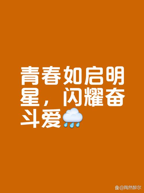 趁现在年轻,一切都来得及 第1张 趁现在年轻,一切都来得及 第1张