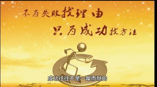 成功往往就是“再试一次”  第1张