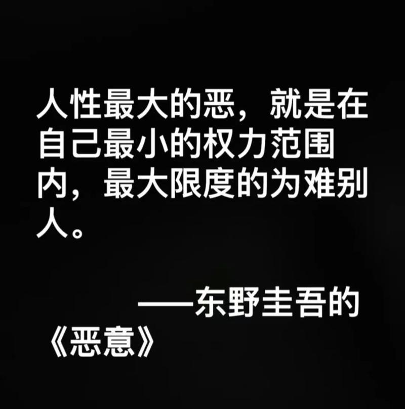 恶意经典语录东野圭吾（东野圭吾恶意经典语句）  第1张