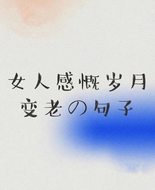 感叹岁月流逝唯美句子女人（感叹岁月流逝唯美句子女人的诗句）  第1张