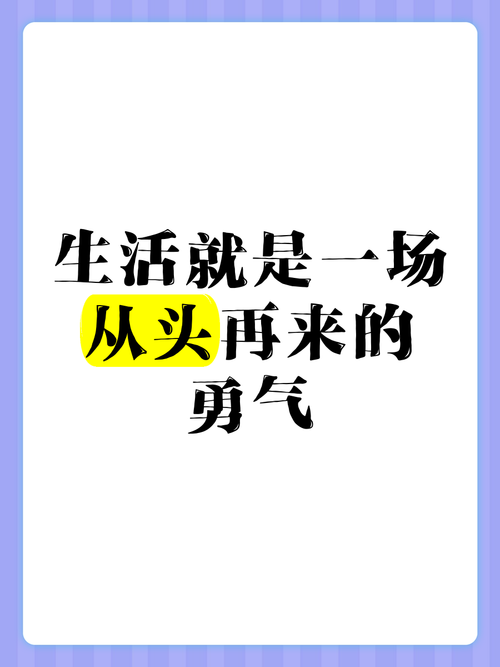 做好准备,迎接每一次重新来过的机会 第1张 做好准备,迎接每一次重新来过的机会 第1张