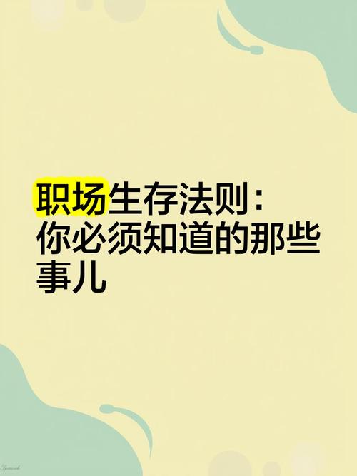 你不知道的职场生存法则  第1张