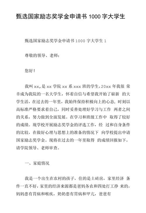 国家励志奖学金申请书（14）  第1张