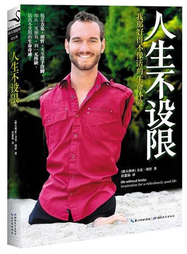 力克·胡哲，青年人的学习榜样  第1张