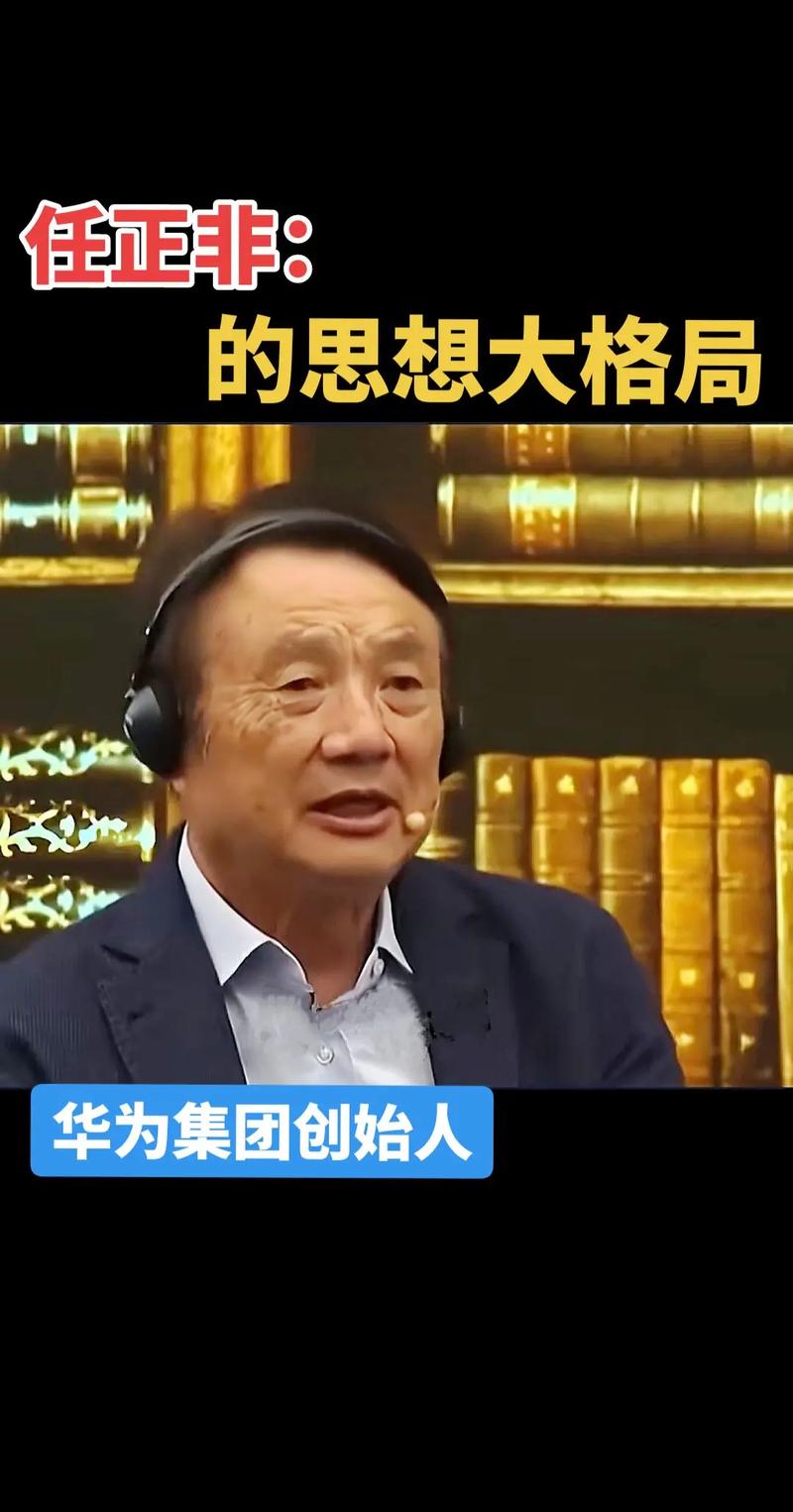 任正非:华为最基本的使命就是活下去 第1张 任正非:华为最基本的使命就是活下去 第1张