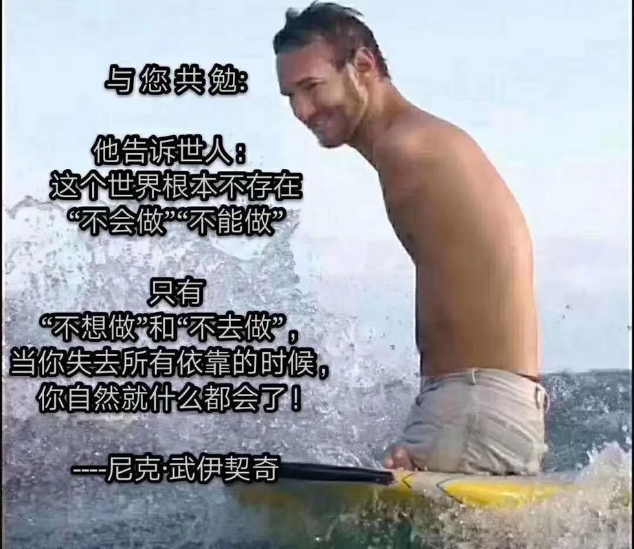 尼克·胡哲:上帝背着我 第1张 尼克·胡哲:上帝背着我 第1张