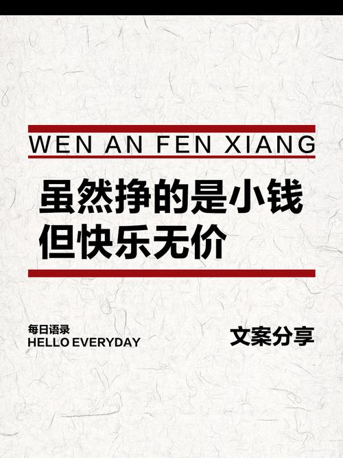挣点小钱过安稳生活的说说(挣点小钱不容易) 第1张 挣点小钱过安稳生活的说说(挣点小钱不容易) 第1张