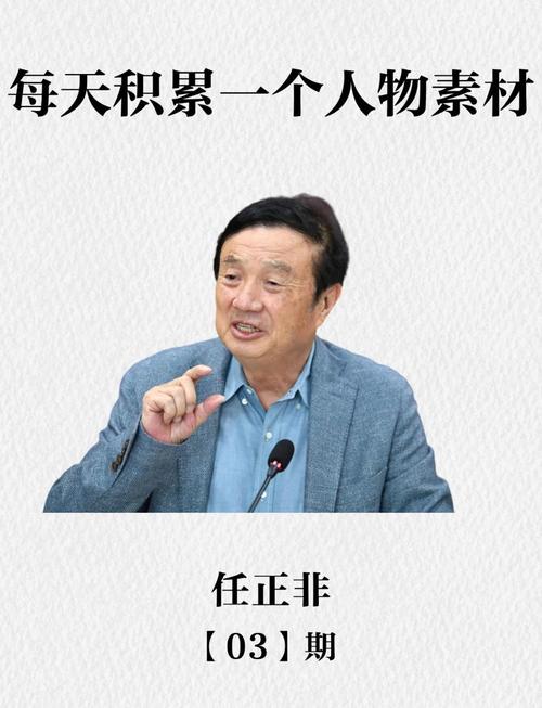 瞧,任正非这个人 第1张 瞧,任正非这个人 第1张