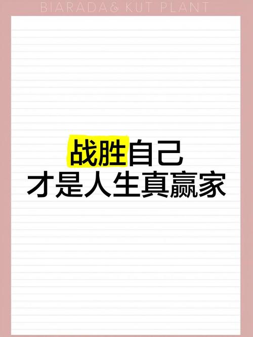 战胜自己，你将赢得世界  第1张