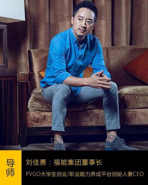 福能刘佳勇：曾经的屌丝，现在的亿万富翁  第1张