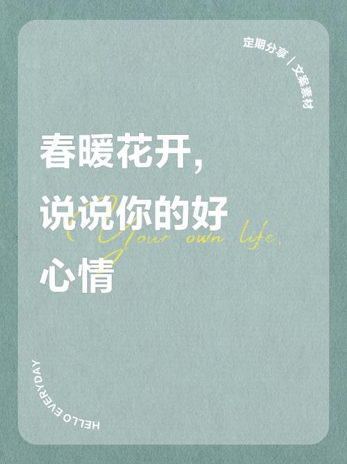 春暖花开伴你而来的说说 春暖花开我陪你  第1张