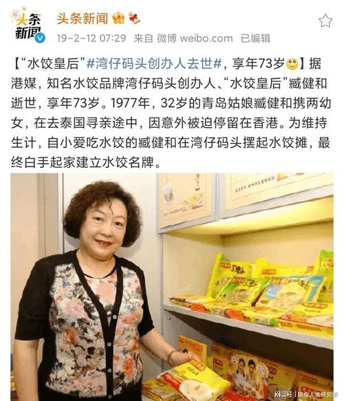 湾仔码头创始人臧健和去世，从小摊贩到“水饺皇后”的传奇人生  第1张