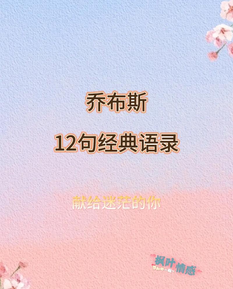 乔布斯的经典语录，乔布斯的经典名言有哪些?  第1张