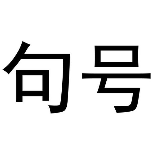 让我当个句号吧  第1张