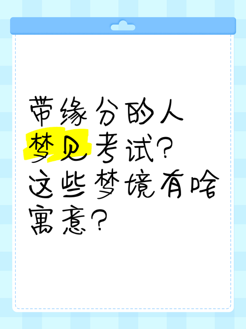 梦里考试 第1张 梦里考试 第1张