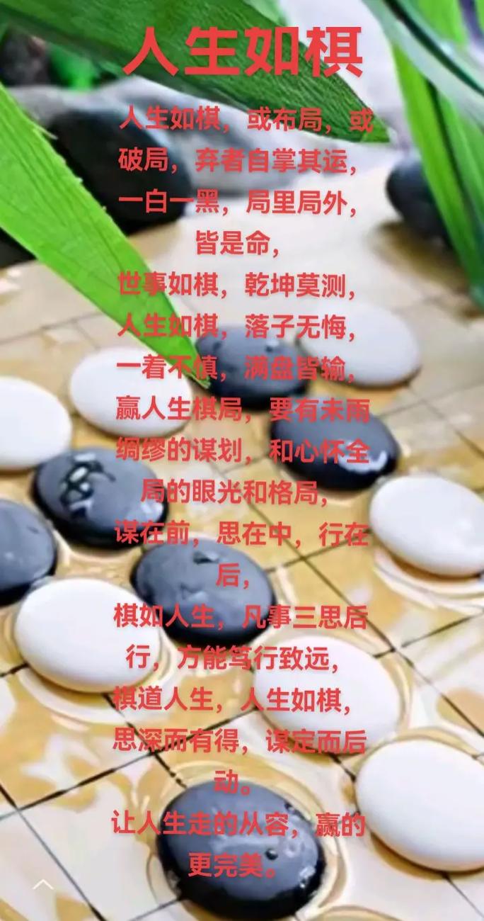 棋与人生格言励志 棋道与人生 第1张 棋与人生格言励志 棋道与人生 第1张