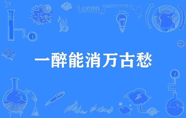 消不了的愁  第1张