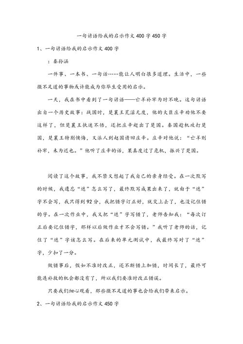 一句格言的启发400字（一句名人名言给我的启示400字怎么写）  第1张