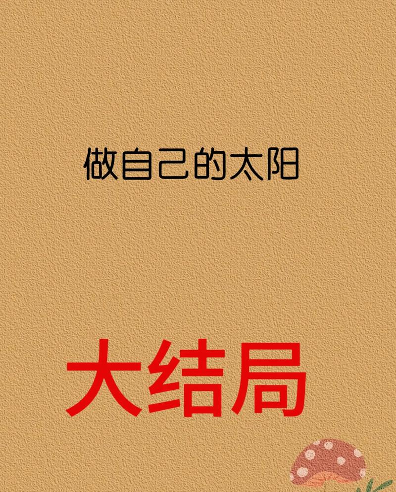 做自己的太阳  第1张