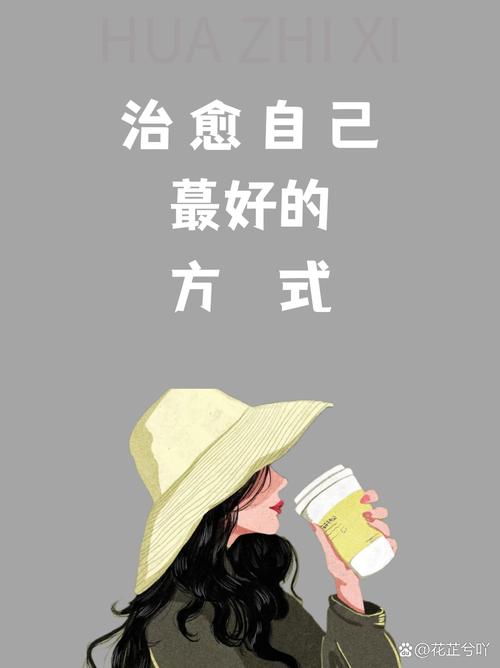 学会自我治愈，只为迎接美好未来  第1张