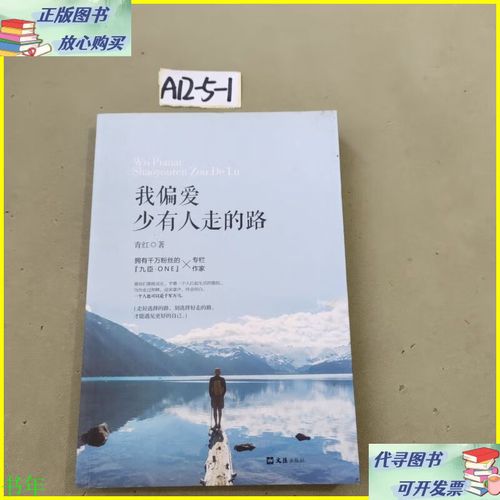 我偏爱少有人走的路  第1张