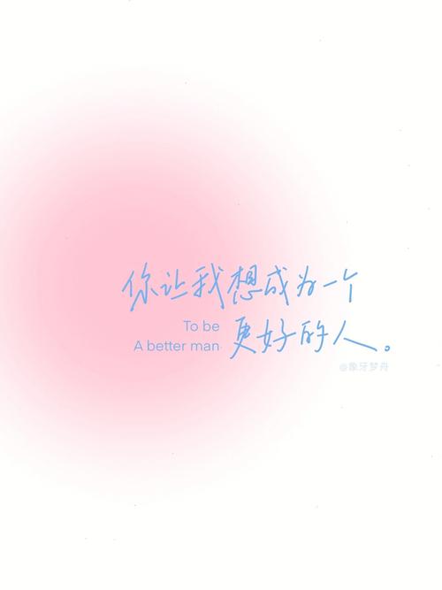 因为喜欢的人，太优秀，所以，我想变得更好  第1张