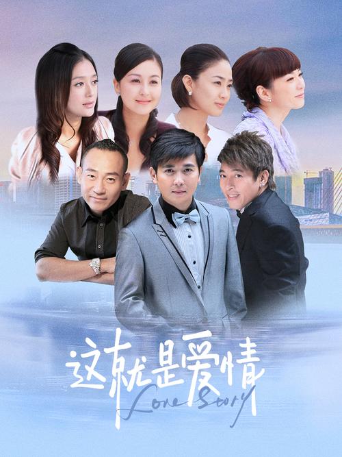 这就是爱情  第1张