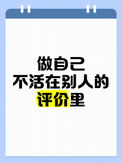 认清自己,别活在别人的评价里 第1张 认清自己,别活在别人的评价里 第1张