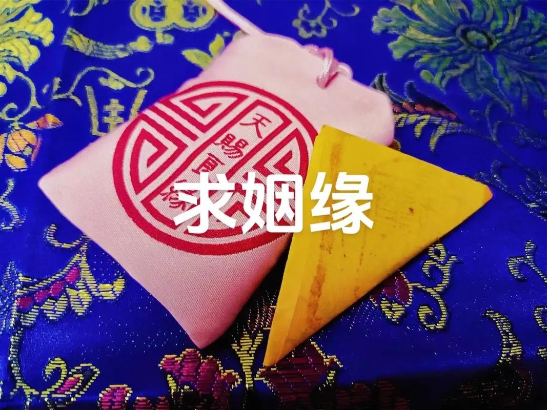 求姻缘？  第1张