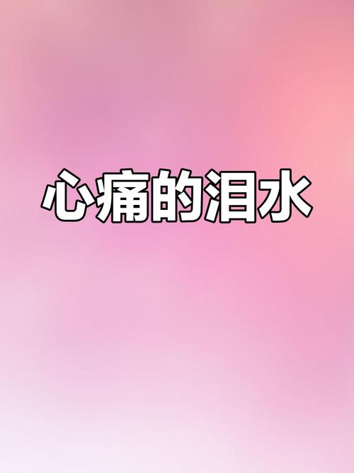 心殇之泪  第1张