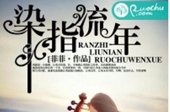 染指流年  第1张