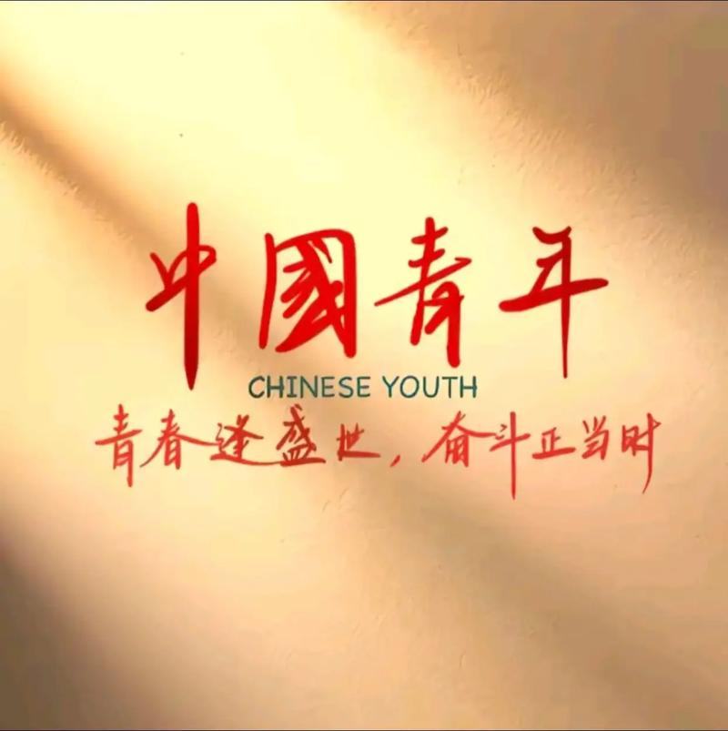 励志青年节:吾是青年自当强  第1张