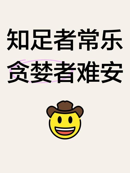 知足者常乐  第1张