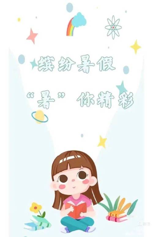 这个暑假，有你更精彩  第1张