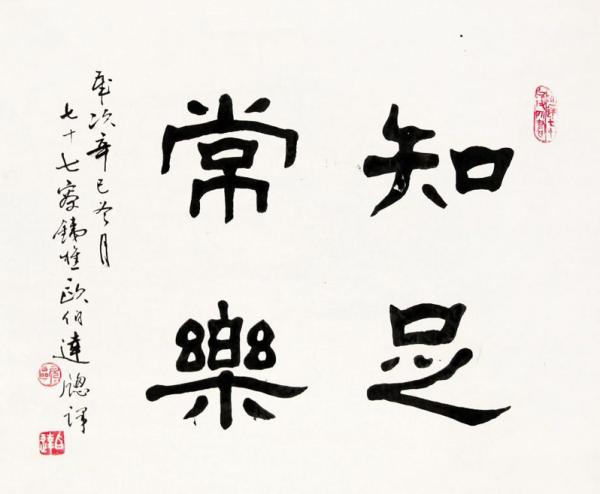 知足常乐  第1张