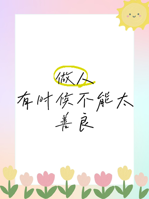 不失善良，但不犯贱  第1张