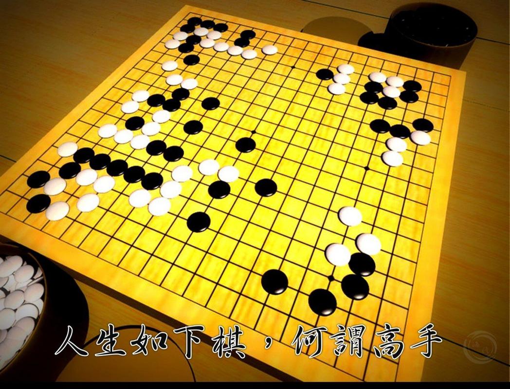 棋悟  第1张