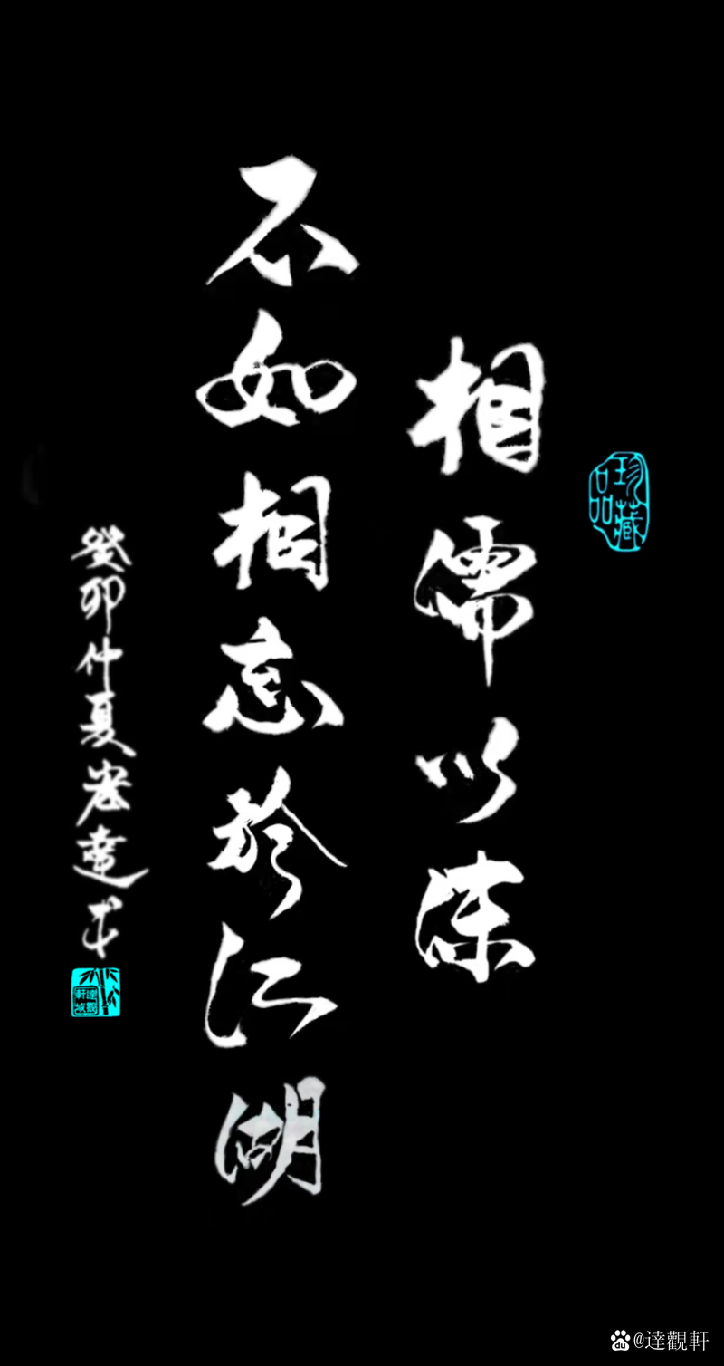 相濡以沫不如相忘于江湖  第1张