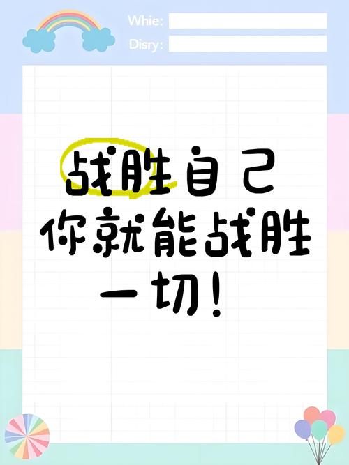 战胜自己  第1张