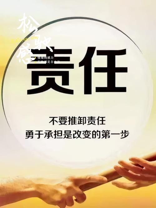 责任贵在担当  第1张