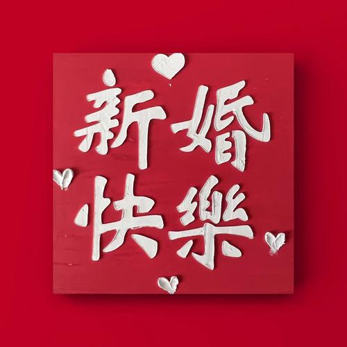 祝你新婚快乐  第1张