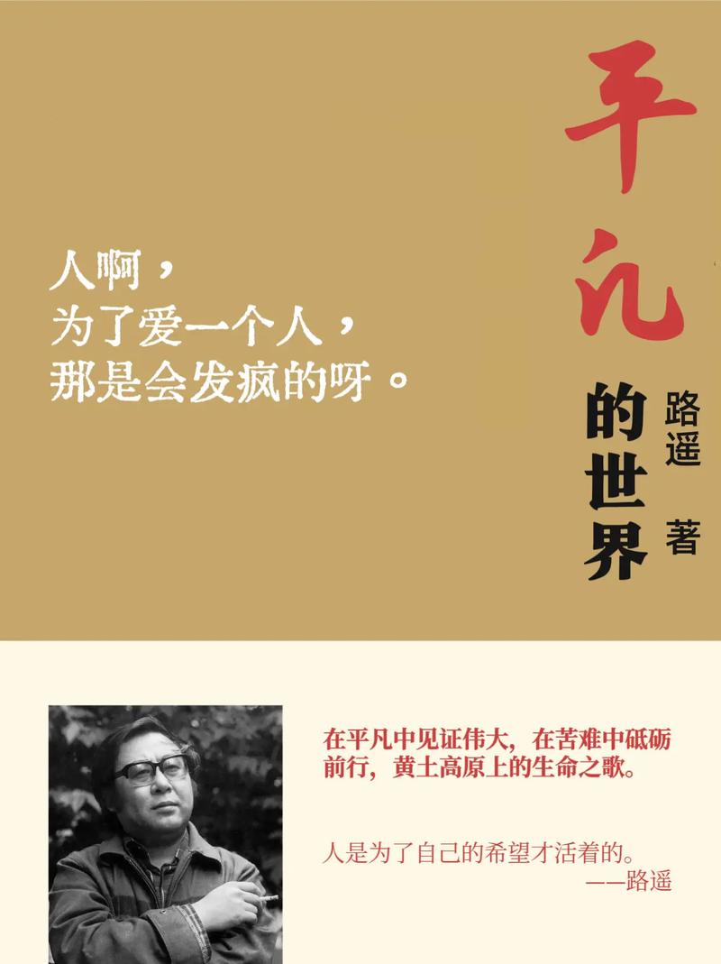 路遥，平凡的世界  第1张