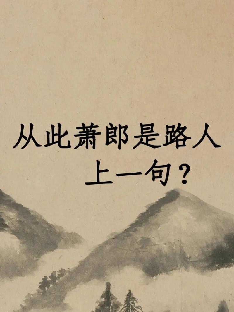 从此萧郎成陌路  第1张