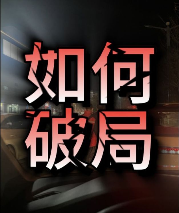 险境在左，机遇在右  第1张